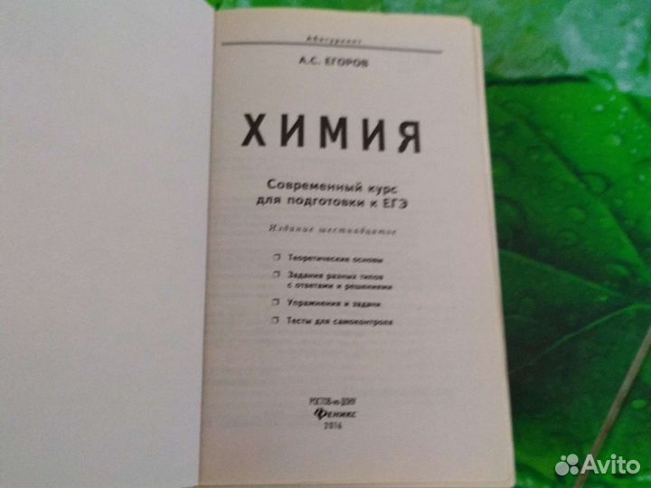 Егоров А. С. Химия