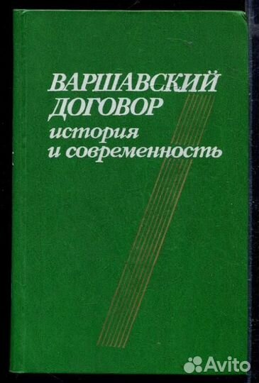 Варшавский договор: история и современность