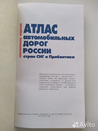 Атлас автомобильных дорог России 1999 г