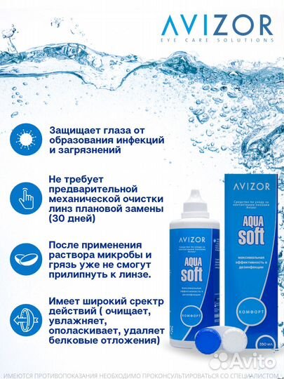 Раствор для линз Avizor Aqua Soft Comfort 250 мл