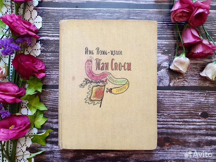 Вэнь-Цзин Янь. Тан Сяо-си в бухте кораблей 1959 г