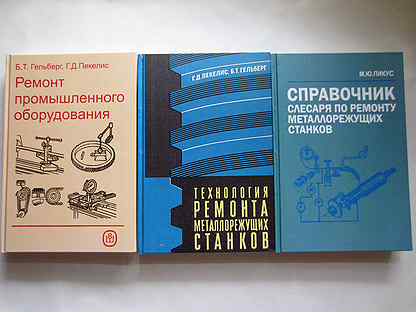 Книги по слесарному делу и ремонту станков