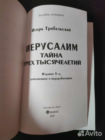 Иерусалим тайна трёхтысячелетий