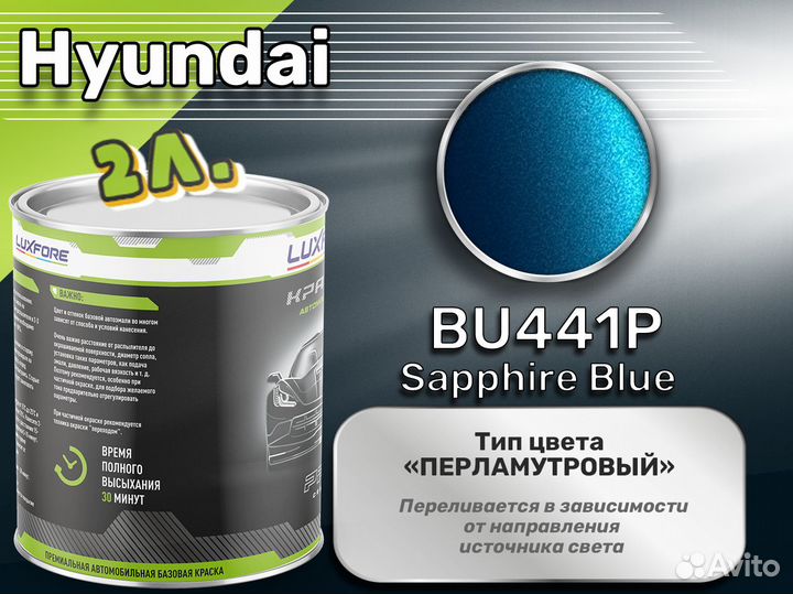 Краска Luxfore 2л. (Hyundai BU441P Sapphire Blue)