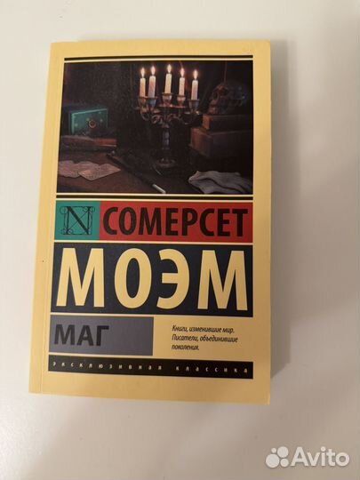 Сомерсет моэм маг