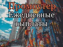 Промоутер Подработка для школьников и студентов