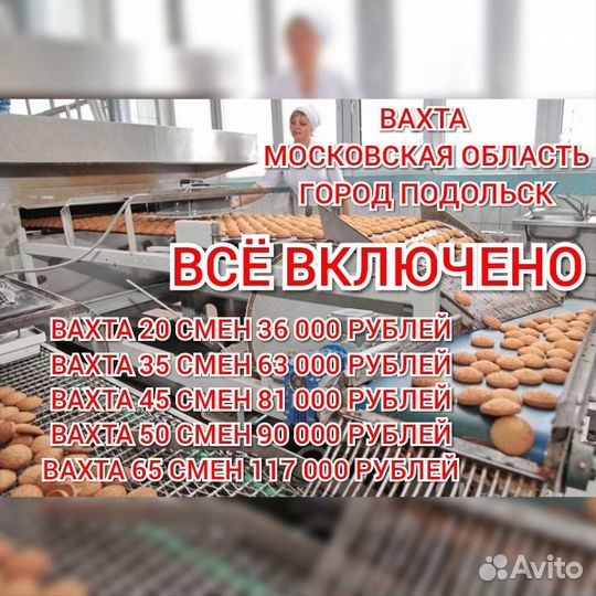 Вахта в Подольске всё включено муж/жен/семары