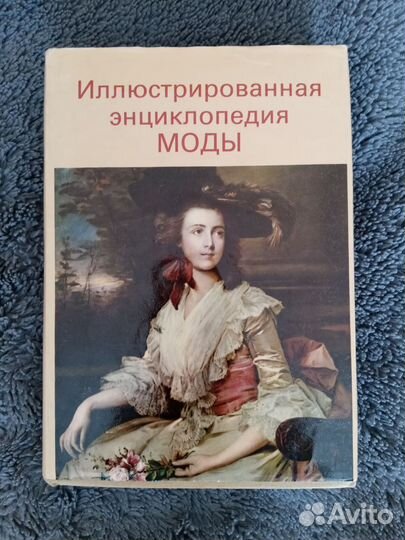 История одежды. Энциклопедия моды