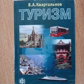 Книга Туризм (В.А. Квартальнов)