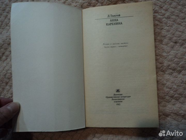 Л.Толстой Анна Каренина 1-4