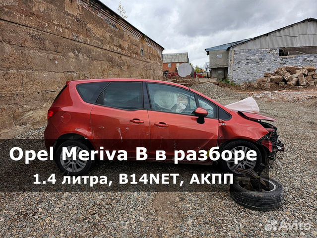 Opel Meriva B по запчастям