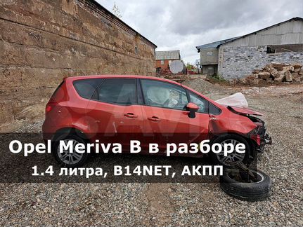 Opel Meriva B по запчастям