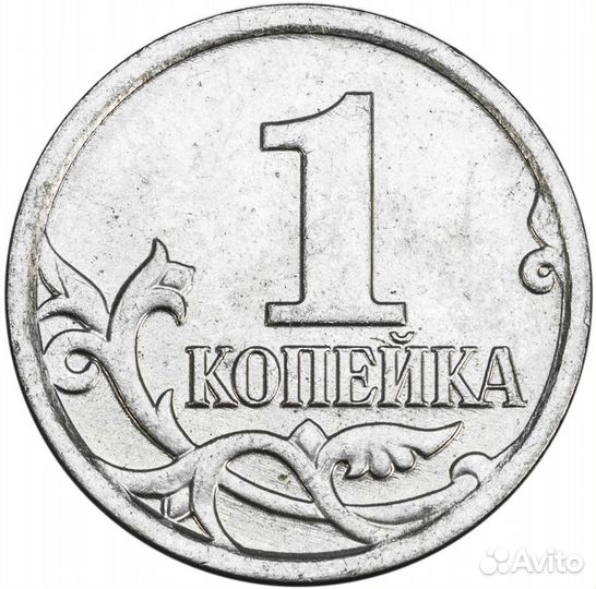 1 копейка современная