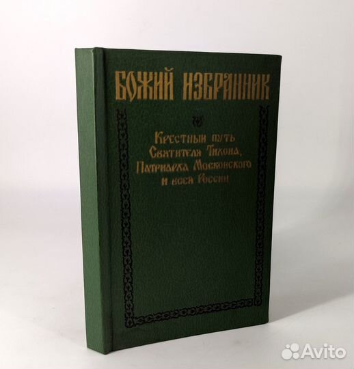 Божий избранник Крестный путь Святителя Тихона