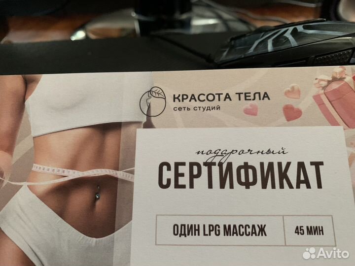 Сертификат на один lpg массаж 45 мин