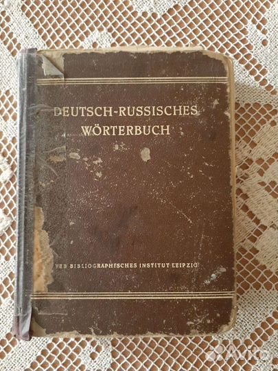 Немецко-русский словарь