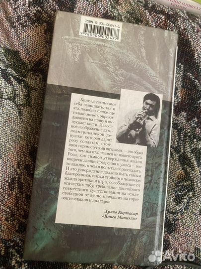 Хулио кортасар. Книга Мануэля 2001г