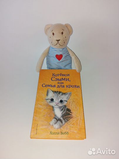 Холли Вебб Котенок Сэмми или семья для крохи