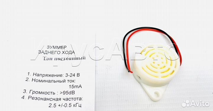 Зуммер заднего хода тон постоянный