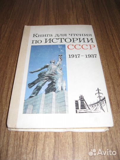 Книга для чтения по истории СССР (2 тома)