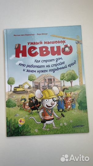 Умный мышонок Невио. Как строят дом