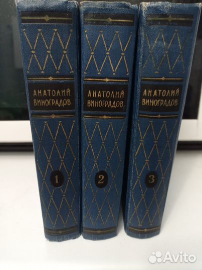 Анатолий Виноградов 3 тома