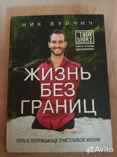 Ник Вуйчич Жизнь без границ