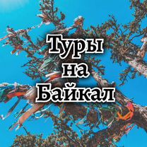 Туры на Байкал