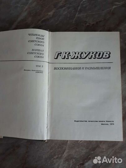 Жуков. Воспоминания и размышления