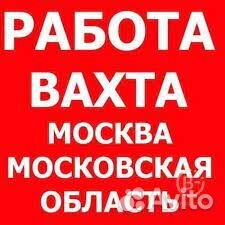 Москва/Вахта