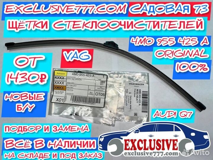 Щётки стеклоочистителя Audi Q7 VAG, Замена