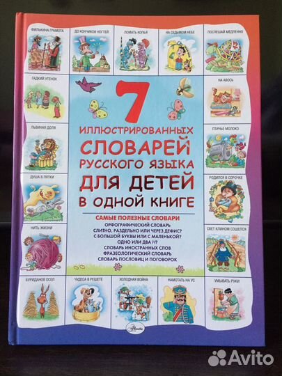 Словарь для детей иллюстрированный