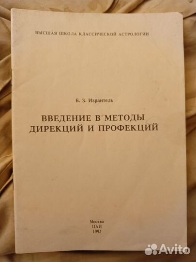 Б.Израитель Введение в методы Дирекций и Профекций