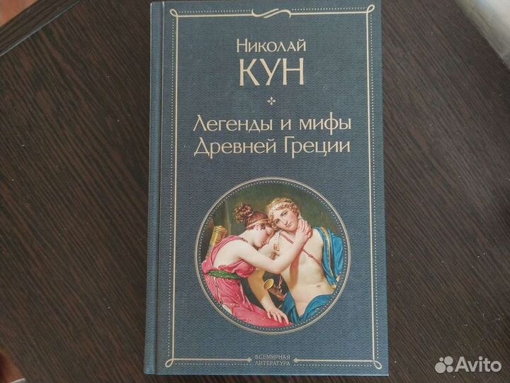 Николай Кун Мифы древней Греции