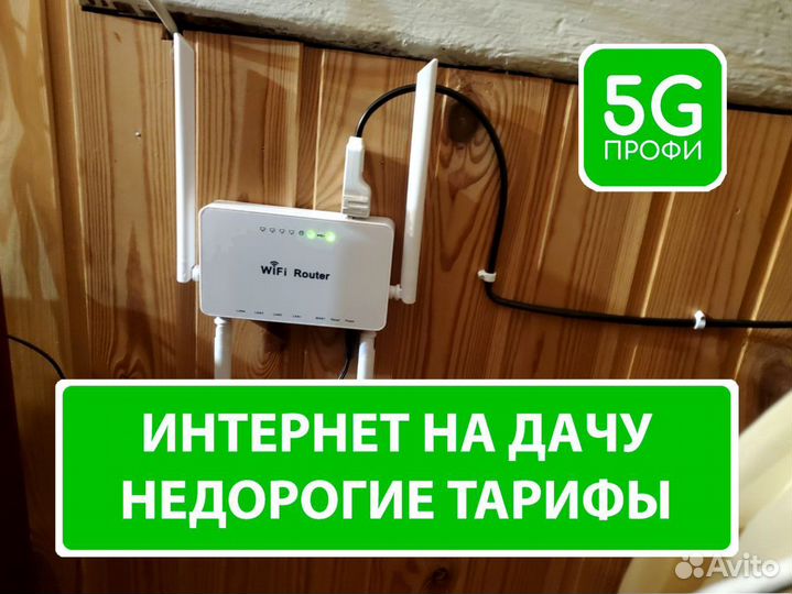 Интернет в частный дом / Интернет на дачу / Офис