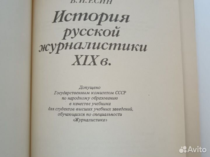 История русской журналистики XIXв. Б. И. Есин