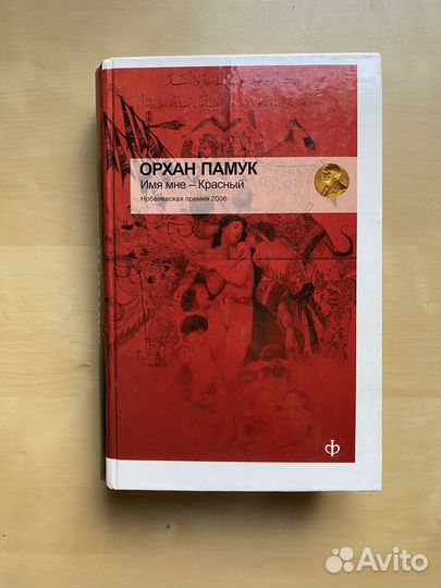 Орхан Памук «Имя мне — красный»