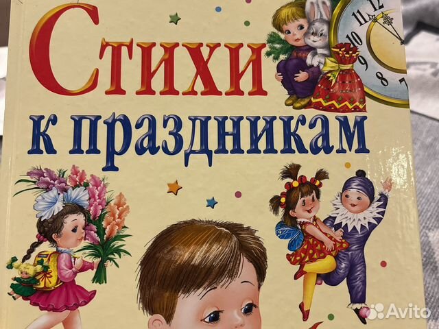 Книга «Стихи к праздникам»