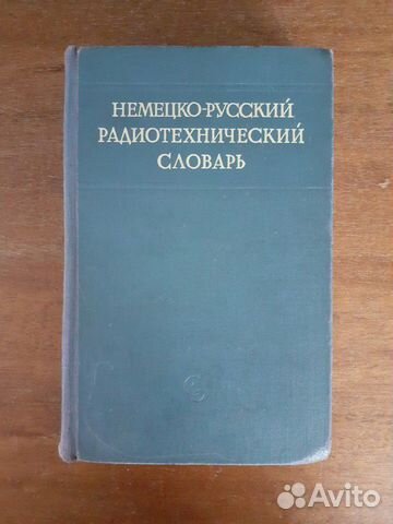 Немецко-русский радиотехнический словарь 1964 г