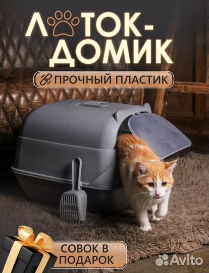 Лоток - домик для кошек