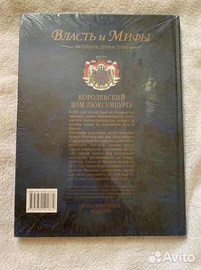 Книга Власть и Мифы. Королевский Дом Люксембурга