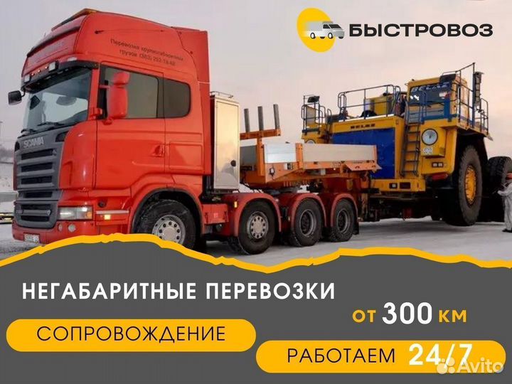Перевозка негабаритных грузов по России от 300 км