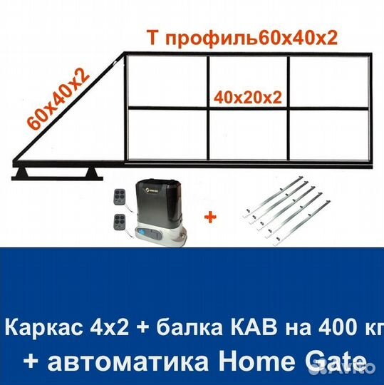 Откатные ворота 4х2 Т-профиль+автоматика Home Gate