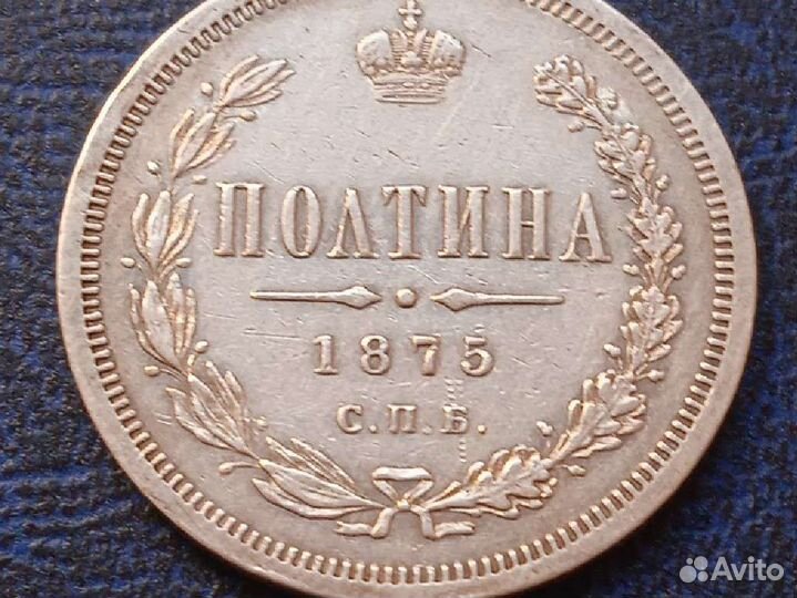 Полтина 1875 года, Александр II (раритет)