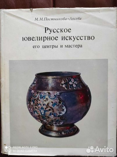 Постникова-Лосева Русское ювелирное искусство