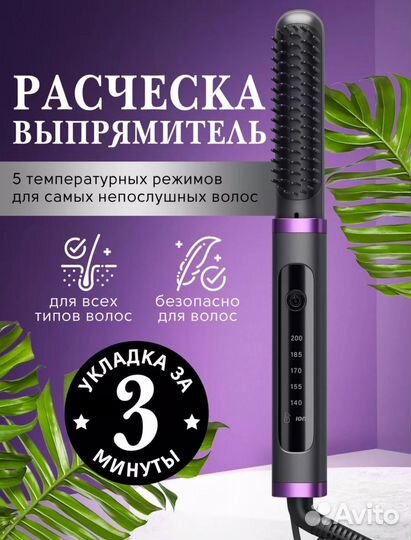 Расческа выпрямитель для волос. новая