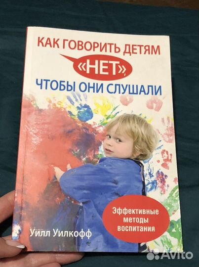 Книга «Как говорить детям нет»
