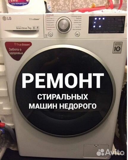 Ремонт стиральных машин