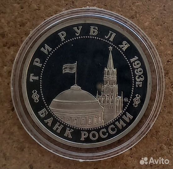 3 рубля 1993 г. Россия. 
