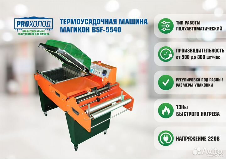 Термоусадочная машина магикон BSF-5540